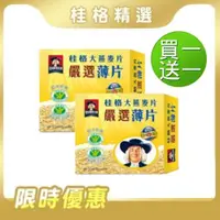 在飛比找ETMall東森購物網優惠-【桂格】嚴選薄片大燕麥片 1200g *共2盒_買一送一