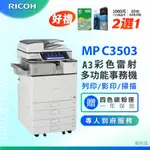 【RICOH 理光 】MP C3503 A3數位彩色多功能事務機 / 影印機 ( 二紙匣標配 / 福利機 )