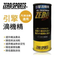 在飛比找樂天市場購物網優惠-真便宜 ZERO SPORTS零 引擎滴機精280ml