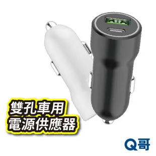 MCK-Q220 雙孔車用電源供應器 台灣製造 TypeC USB車充 車載充電器 PD快充 車用點菸器 充電器 X09