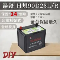 在飛比找蝦皮購物優惠-湯淺【90D23L R】車用電瓶 免加水 CMF 充電制御 