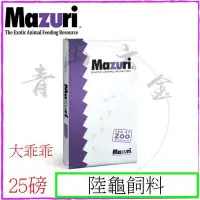 在飛比找Yahoo!奇摩拍賣優惠-『青山六金』附發票 免運 Mazuri 瑪滋力 陸龜飼料 2