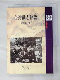 在飛比找蝦皮購物優惠-台灣勵志諺語_陳宗顯【T5／勵志_JWV】書寶二手書