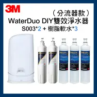 在飛比找露天拍賣優惠-【3M】S003 WaterDuo DIY濾淨軟水雙效型生飲