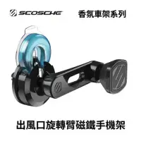 在飛比找環球Online優惠-【SCOSCHE】香氛車架系列｜出風口旋轉臂磁鐵手機架 MM