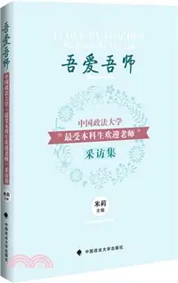 在飛比找三民網路書店優惠-吾愛吾師：中國政法大學“最受本科生歡迎老師”採訪集（簡體書）