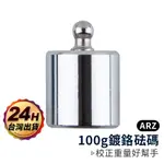 校正砝碼 100G 【ARZ 實拍現貨】【B308】不鏽鋼料理電子秤適用 鍍鉻砝碼 校正重量 鋼制鍍鉻 標準砝碼 秤重