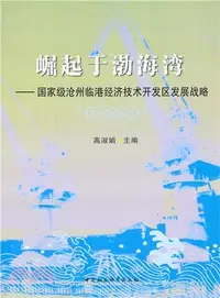 在飛比找三民網路書店優惠-崛起於渤海灣：國家級滄州臨港經濟技術開發區發展戰略（簡體書）