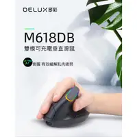 在飛比找蝦皮購物優惠-~愛思摩比~DeLUX M618DB 雙模無線垂直光學滑鼠 