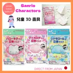 😷👧🌸SANRIO CHARACTERS🌸兒童 3D 面具/ S 尺寸 3 件/HELLO KITTY/他