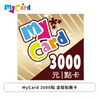 在飛比找欣亞購物優惠-[欣亞] MyCard 3000點 虛擬點數卡