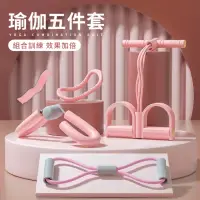 在飛比找momo購物網優惠-【YUNMI】瑜珈塑形五件套組 盆肌底訓練器 腳蹬拉力器 8