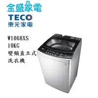 在飛比找蝦皮購物優惠-【金盛家電】免運費 含基本安裝 東元TECO【W1068XS