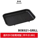 BRUNO BOE021 GRILL 多功能 燒烤專用烤盤 條紋烤盤 烤盤 鑄鐵烤盤 燒烤盤 原廠公司貨