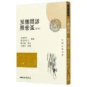 豆棚閒話照世盃(合刊)