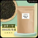 試茶小包 200公克/包《茶葉.紅茶.綠茶.青茶.烏龍茶.冷泡茶.飲料店.茶葉半斤.茶葉試喝.營業用》【珍奶魔術師】