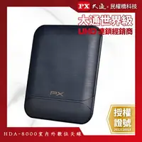 在飛比找樂天市場購物網優惠-【免運費】PX大通 數位天線 HDA-8000 數位電視天線