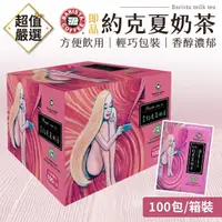 在飛比找momo購物網優惠-【西雅圖】即品約克夏奶茶(100包/箱)