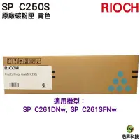 在飛比找Yahoo!奇摩拍賣優惠-【浩昇科技】Ricoh SP C250S 青色 原廠碳粉匣 