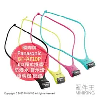 在飛比找樂天市場購物網優惠-現貨 日本 Panasonic BF-AF10P LED頸式