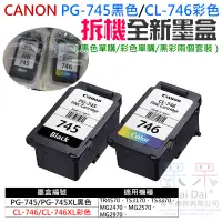 在飛比找蝦皮商城精選優惠-【呆灣現貨】CANON PG-745黑色 / CL-746彩