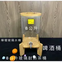 在飛比找蝦皮購物優惠-8公升（15斤）耐熱玻璃直桶茶桶  檸檬🍋飲料桶 玻璃茶桶 