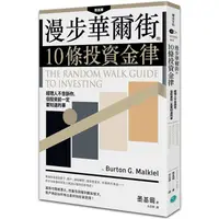 在飛比找蝦皮商城優惠-漫步華爾街的10條投資金律：經理人不告訴你，但投資前一定要知