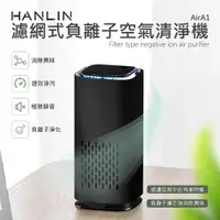 在飛比找PChome24h購物優惠-HANLIN-AirA1 濾網式負離子空氣清淨機 車用居家兩