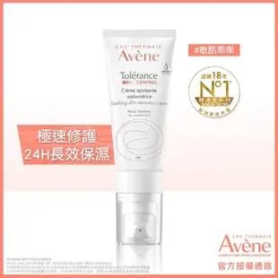 【Avene 雅漾官方直營】舒敏修護保濕精華乳+40ml(安瓶級乳液/清爽型)