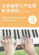 古典鋼琴入門自學影音課程 3 (第2版/附DVD)