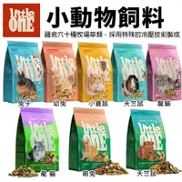 在飛比找樂天市場購物網優惠-德國 LITTLE ONE 小動物飼料400g-900g 營