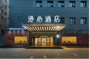 漫心北京和平門地鐵站酒店Manxin Hotel Beijing Hepingmen Metro Station