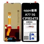 全新OPPO螢幕總成 適用 OPPO A77 5G A57 5G 螢幕總成 液晶螢幕 歐珀 A77 螢幕總成 贈拆機工具