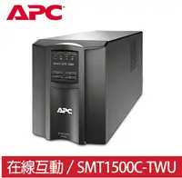 在飛比找樂天市場購物網優惠-APC SMART-UPS 1500VA LCD在線互動式 