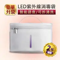 在飛比找PChome24h購物優惠-LED紫外線-貼身衣物消毒箱 豪華升級版 智能語音/可拆清洗