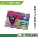 ACER 筆記型電腦 一年延伸保固卡 【不適用 PREDATOR系列商品】