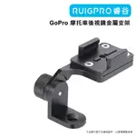 [RUIGPRO睿谷 GOPRO 摩托車後視鏡金屬支架