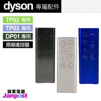 【建軍電器】Dyson 原廠遙控器 戴森 100%全新 TP02 TP03 DP01 風扇 空氣清淨機