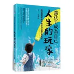 讓孩子成為自己人生的玩家—透過遊戲和陪伴養出內心強大的孩子＜啃書＞