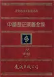 中國歷史演義全集（17）：宋朝演義之二 (電子書)