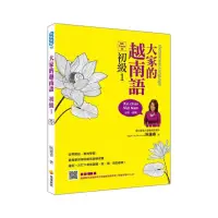 在飛比找momo購物網優惠-大家的越南語初級１QR Code版（隨書附作者親錄官方標準越