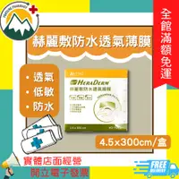 在飛比找蝦皮購物優惠-★富丘藥局★ "赫麗敷" 防水透氣護膜 4.5x300cm/