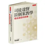 【西柚書閣】 【全新】●司徒達賢談個案教學：聽說讀想的修鍊