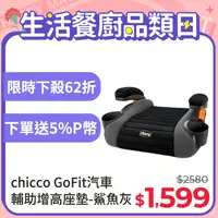 在飛比找PChome24h購物優惠-【chicco】GoFit汽車輔助增高座墊-鯊魚灰