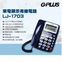 在飛比找momo購物網優惠-【G-PLUS 拓勤】來電顯示 有線電話LJ-1703(家用