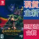Nintendo Switch《 惡魔城週年慶合輯 Castlevania Anniversary Collection》英日文美版