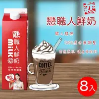 在飛比找女人我最大優惠-【開元食品】戀職人鮮奶x8瓶 936ml/瓶