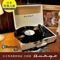 在飛比找momo購物網優惠-【ONKYO】日本 OCP_01 藍牙復古手提黑膠唱片機(台