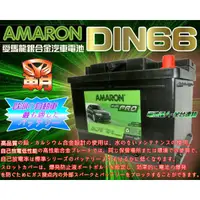 在飛比找蝦皮購物優惠-【電池達人】愛馬龍 DIN66 汽車電池 SHUMA 雪鐵龍