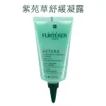 RENE FURTERER ASTERA 萊法耶 亞仕德蘭 紫苑草舒緩凝露 75ML 敏感頭皮護理 【特價】§異國精品§｜全場下殺↘滿額再享折扣